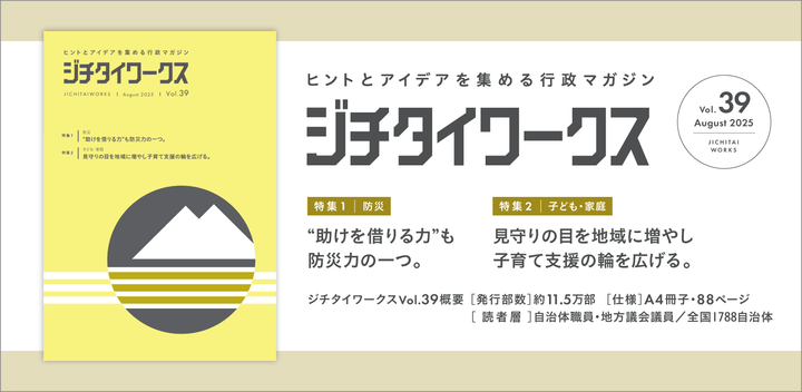 弊社サービスの取り組み・活動が、全国向け行政マガジンのジチタイ